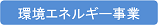 環境エネルギー事業